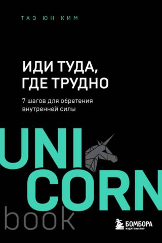 Иди туда, где трудно. 7 шагов для обретения внутренней силы