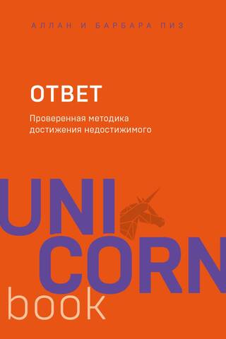 Ответ. Проверенная методика достижения недостижимого