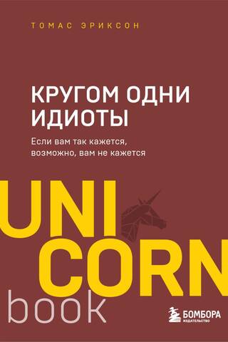 Кругом одни идиоты. Если вам так кажется, возможно, вам не кажется