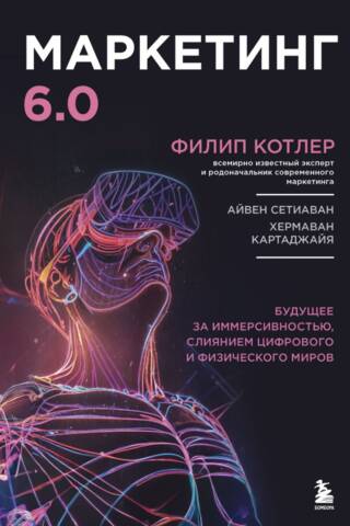 Mārketings 6.0: Nākotne ir ieskaujoša, apvienojot digitālo un fizisko pasauli.