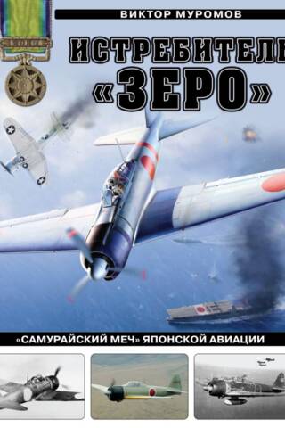 Истребитель «Зеро». «Самурайский меч» японской авиации