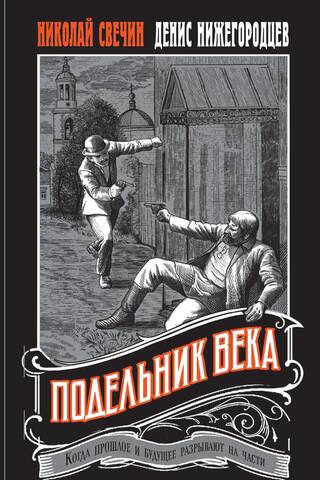 Подельник века