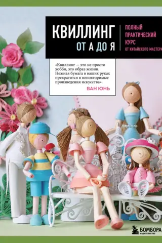 Quilling from A to Z: A Complete Practical Course from a Chinese Master