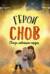 Герои снов. Связь любящих сердец