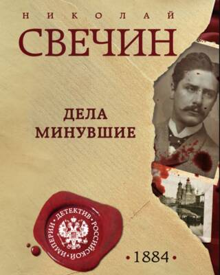 Дела минувшие
