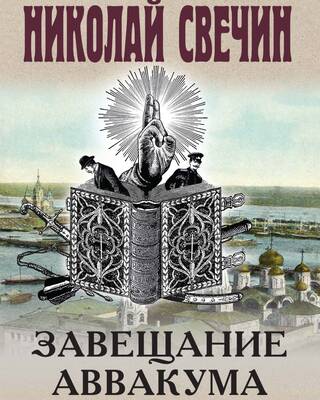 Завещание Аввакума