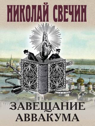Завещание Аввакума