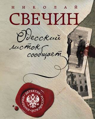 Одесский листок сообщает