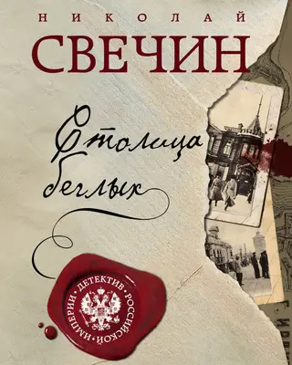 Столица беглых