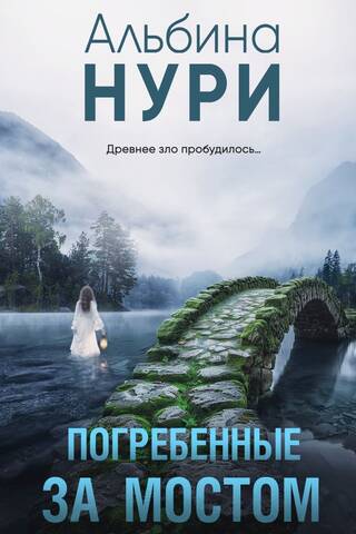 Погребенные за мостом