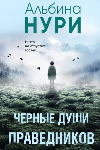 Черные души праведников