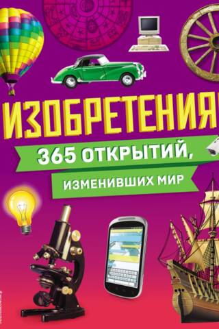 Izgudrojumi! 365 atklājumi, kas mainīja pasauli