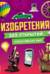 Изобретения! 365 открытий, изменивших мир