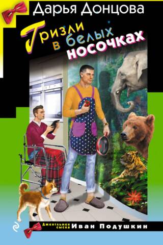 Гризли в белых носочках