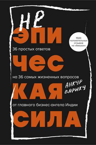 Неэпическая сила. 36 простых ответов на 36 самых жизненных вопросов от главного бизнес-ангела Индии