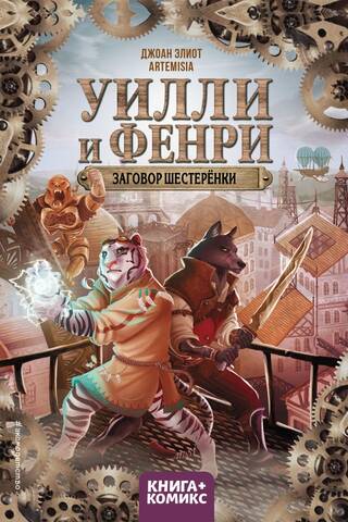 Уилли и Фенри. Том 1. Заговор шестеренки