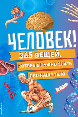 Cilvēk! 365 lietas, kas tev jāzina par mūsu ķermeņiem.