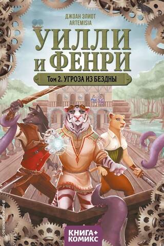 Уилли и Фенри. Том 2. Угроза из бездны
