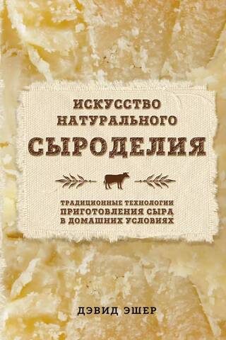 Искусство натурального сыроделия