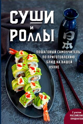 Sushi and Rolls: A Step-by-Step Guide to Cooking in Your Kitchen
