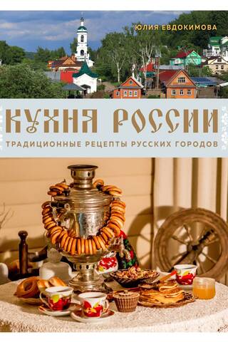 Krievu virtuve: tradicionālās receptes no Krievijas pilsētām