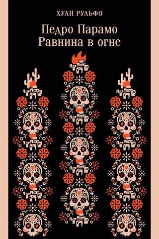 Pedro Páramo. Vienkārši ugunī