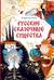 Русские сказочные существа