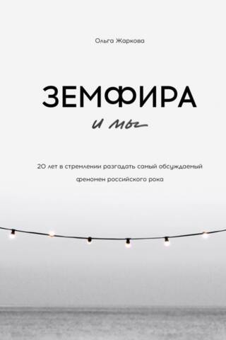 Zemfira un es. 20 gadi, mēģinot atšķetināt visvairāk apspriesto krievu roka fenomenu.