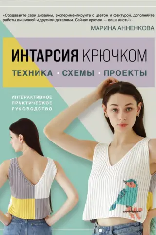 Интарсия крючком. Техника, схемы, проекты. Интерактивное практическое руководств