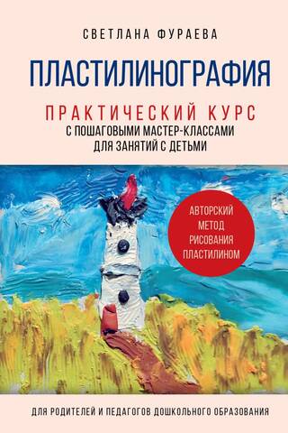 Пластилинография. Практический курс с пошаговыми мастер-классами для занятий с детьми