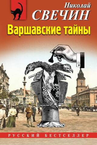 Варшавские тайны