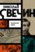 Варшавские тайны