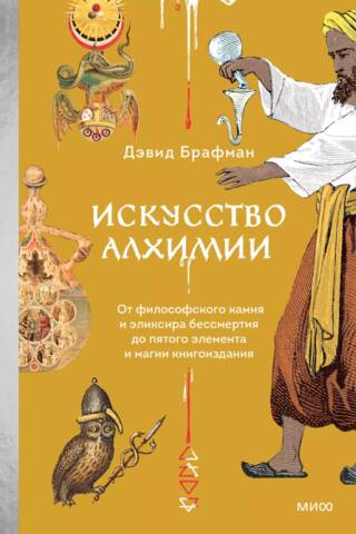 The Art of Alchemy: From the Philosopher's Stone and the Elixir of Immortality to the Fifth Element and the Magic of Book Publishing