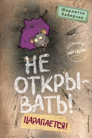 Не открывать! Книга 8. Царапается!