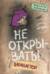 Не открывать! Книга 8. Царапается!