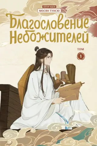 Blessing of the Celestials. Donghua. Volume 1
