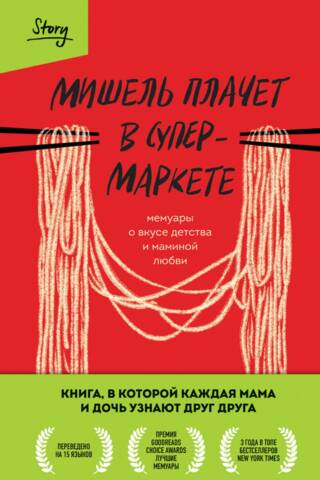 Мишель плачет в супермаркете. Мемуары о вкусе детства и маминой любви
