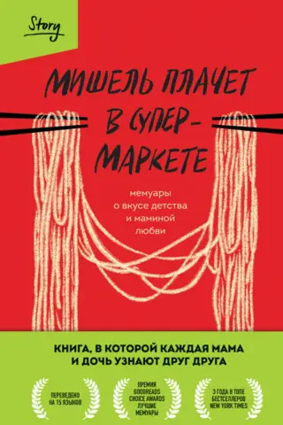 Мишель плачет в супермаркете. Мемуары о вкусе детства и маминой любви