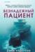 Безнадежный пациент
