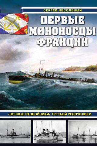 Первые миноносцы Франции. «Ночные разбойники» Третьей республики