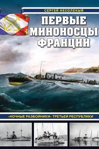 Первые миноносцы Франции. «Ночные разбойники» Третьей республики