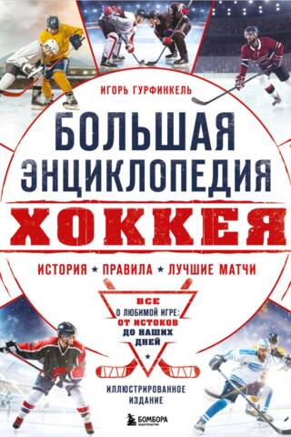 Большая энциклопедия хоккея. Все о любимой игре: от истоков до наших дней
