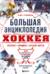 Большая энциклопедия хоккея. Все о любимой игре: от истоков до наших дней