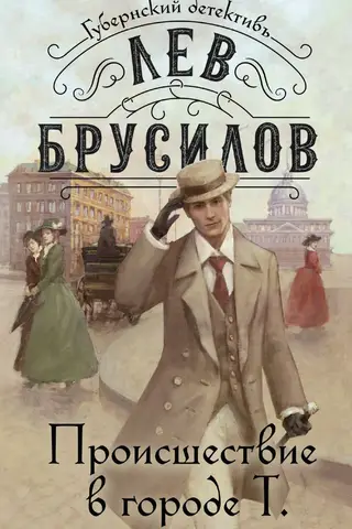 Incident in the city of T.