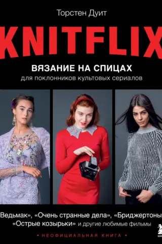KNITFLIX. Knitting for fans of cult TV series