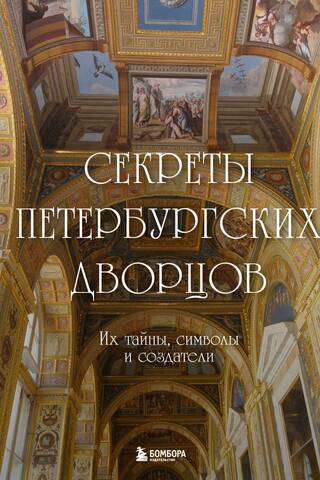 Секреты петербургских дворцов. Их тайны, символы и создатели