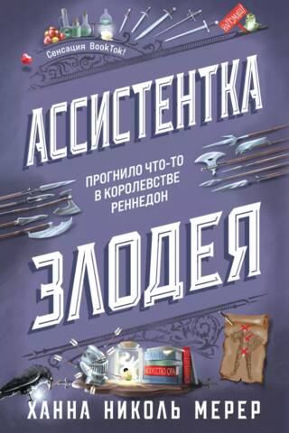Ассистентка злодея с бонусами