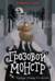 Грозовой монстр