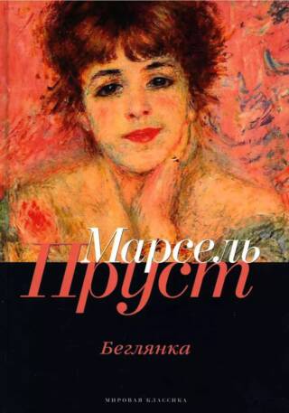 Беглянка