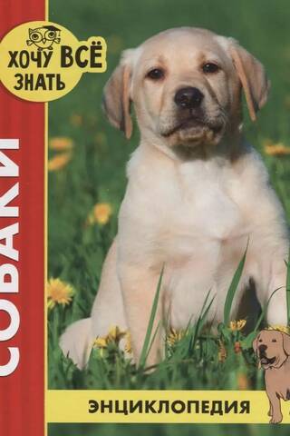 Dogs. Encyclopedia